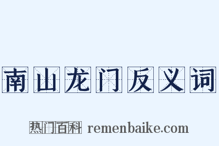 南山龙门反义词是什么意思的图片